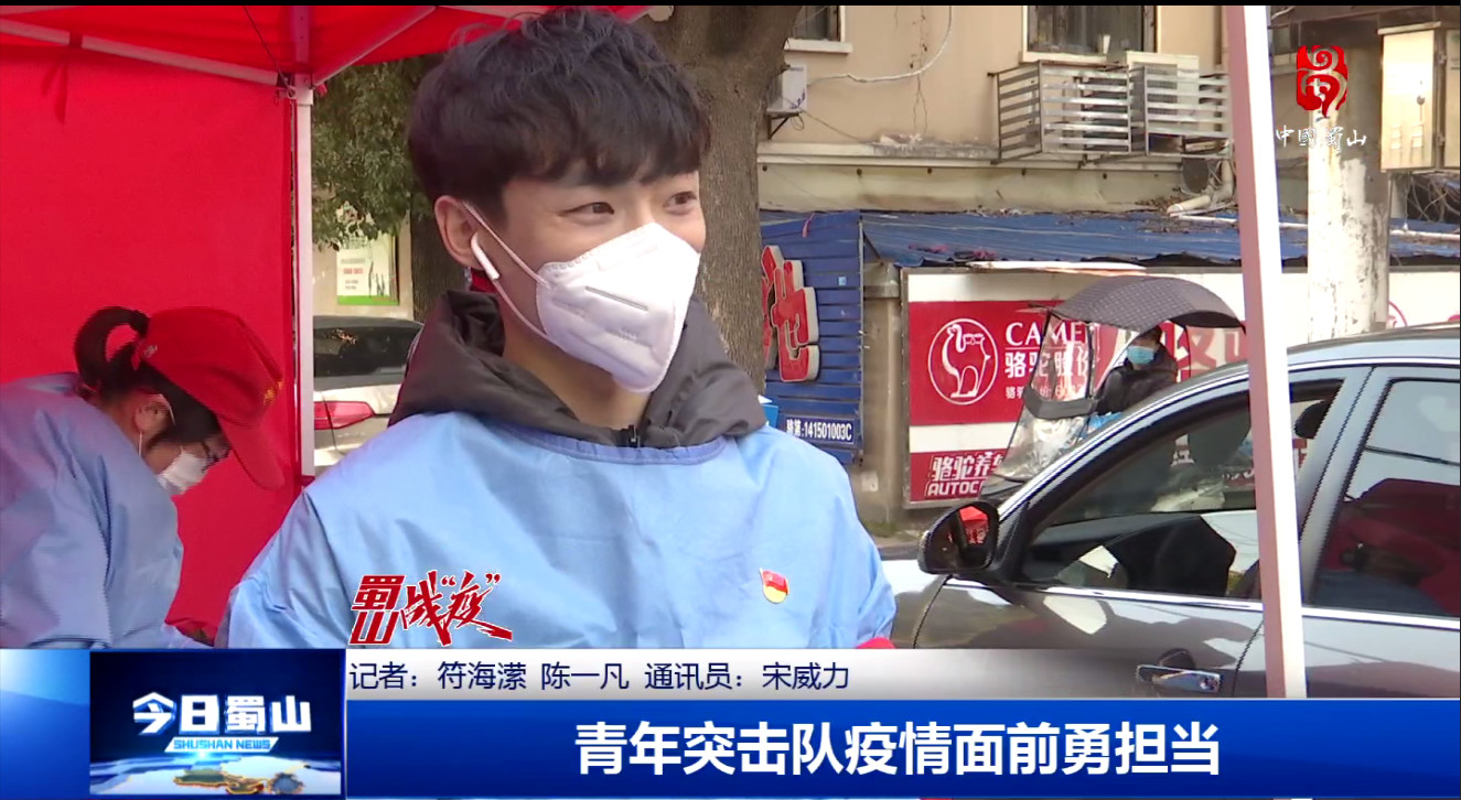 【合肥電視臺】蜀山戰(zhàn)“疫”-青年突擊隊疫情面前勇?lián)? /></div>
              <div   id=